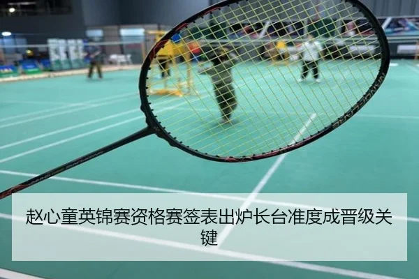 赵心童英锦赛资格赛签表出炉长台准度成晋级关键