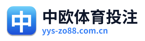 中欧体育投注